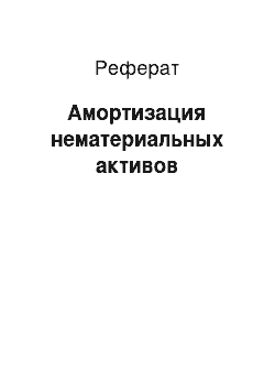 Реферат: Амортизация нематериальных активов