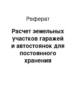 Реферат: Расчет земельных участков гаражей и автостоянок для постоянного хранения автомобилей