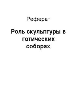 Реферат: Роль скульптуры в готических соборах