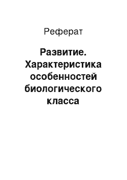 Реферат: Развитие. Характеристика особенностей биологического класса млекопитающих