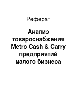 Реферат: Анализ товароснабжения Metro Сash & Сarry предприятий малого бизнеса