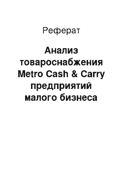 Реферат: Анализ товароснабжения Metro Сash & Сarry предприятий малого бизнеса