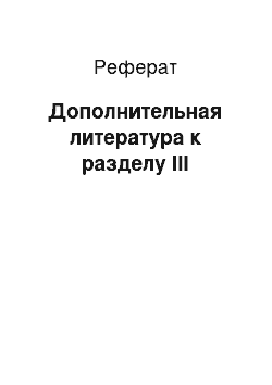 Реферат: Дополнительная литература к разделу III