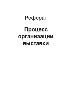 Реферат: Процесс организации выставки