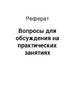 Реферат: Вопросы для обсуждения на практических занятиях