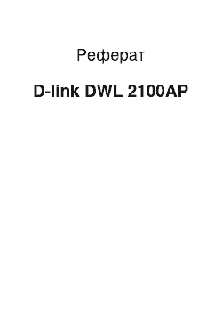 Реферат: D-link DWL 2100AP
