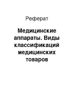 Реферат: Медицинские аппараты. Виды классификаций медицинских товаров