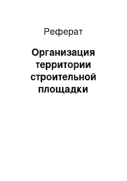 Реферат: Организация территории строительной площадки