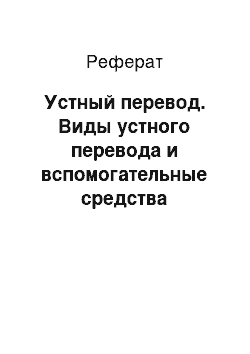 Реферат: Устный перевод. Виды устного перевода и вспомогательные средства переводчика