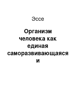 Эссе: Организм человека как единая саморазвивающаяся и саморегулирующаяся система. Гомеостаз