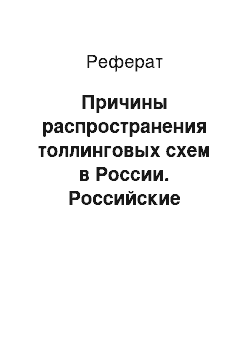 Реферат: Причины распространения толлинговых схем в России. Российские особенности толлинга