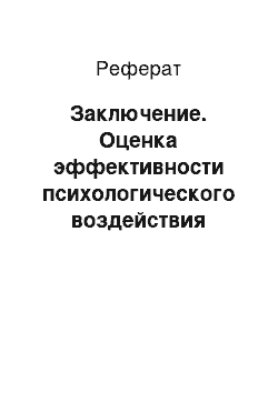 Реферат: Заключение. Оценка эффективности психологического воздействия рекламы на предприятии ОАО "Белстройматериалы"