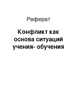 Реферат: Конфликт как основа ситуаций учения-обучения