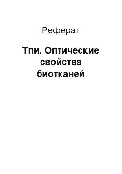 Реферат: Тпи. Оптические свойства биотканей