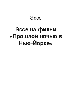 Эссе: Эссе на фильм «Прошлой ночью в Нью-Йорке»