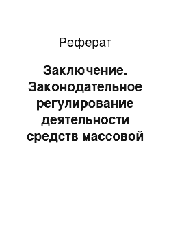 Реферат: Заключение. Законодательное регулирование деятельности средств массовой информации в Российской Федерации