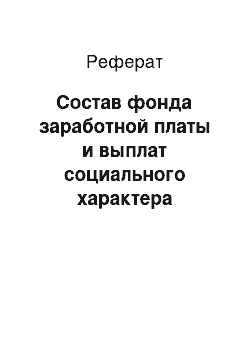 Реферат: Состав фонда заработной платы и выплат социального характера