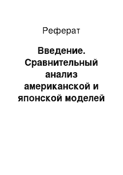 Реферат: Введение. Сравнительный анализ американской и японской моделей менеджмента