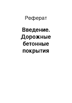 Реферат: Введение. Дорожные бетонные покрытия