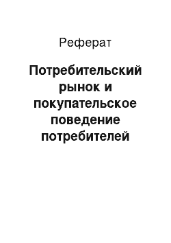 Реферат: Потребительский рынок и покупательское поведение потребителей