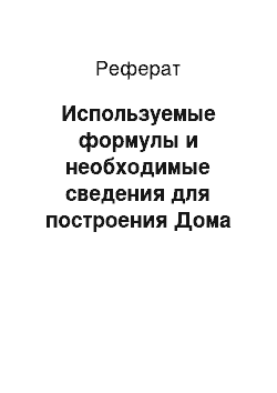 Реферат: Используемые формулы и необходимые сведения для построения Дома Качества