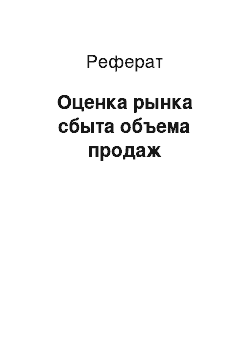 Реферат: Оценка рынка сбыта объема продаж