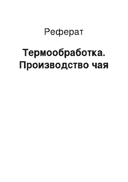 Реферат: Термообработка. Производство чая