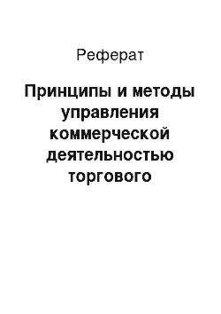 Реферат: Принципы и методы управления коммерческой деятельностью торгового предприятия