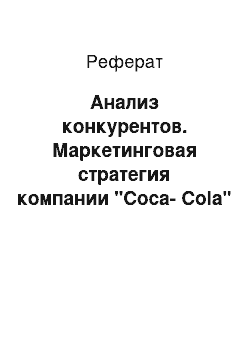 Реферат: Анализ конкурентов. Маркетинговая стратегия компании "Coca-Cola"