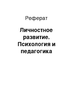 Реферат: Личностное развитие. Психология и педагогика