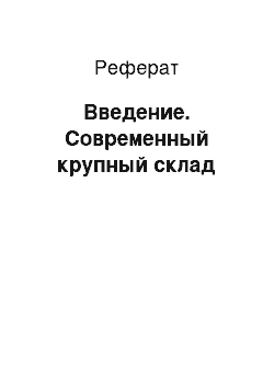 Реферат: Введение. Современный крупный склад