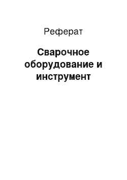 Реферат: Сварочное оборудование и инструмент