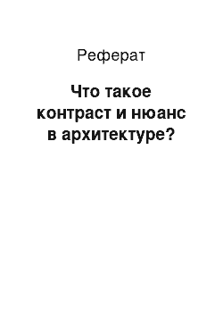 Реферат: Что такое контраст и нюанс в архитектуре?