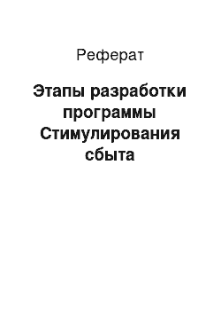 Реферат: Этапы разработки программы Стимулирования сбыта