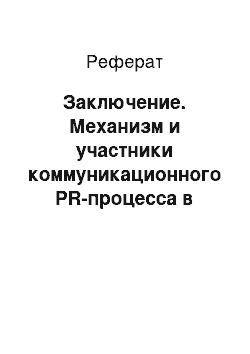 Реферат: Заключение. Механизм и участники коммуникационного PR-процесса в бизнесе