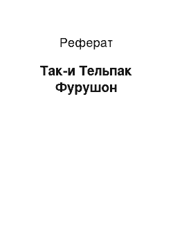 Реферат: Так-и Тельпак Фурушон