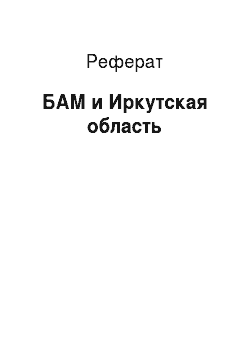 Реферат: БАМ и Иркутская область