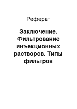 Реферат: Заключение. Фильтрование инъекционных растворов. Типы фильтров