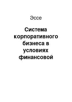 Эссе: Система корпоративного бизнеса в условиях финансовой нестабильности