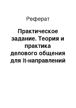 Реферат: Практическое задание. Теория и практика делового общения для it-направлений