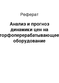 Реферат: Анализ и прогноз динамики цен на торфоперерабатывающее оборудование