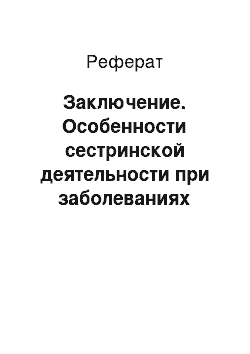 Реферат: Заключение. Особенности сестринской деятельности при заболеваниях психической сферы у гериатрических пациентов: Болезнь Альцгеймера