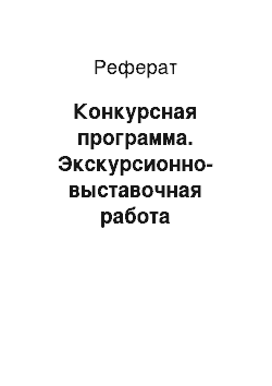 Реферат: Конкурсная программа. Экскурсионно-выставочная работа