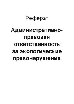 Реферат: Административно-правовая ответственность за экологические правонарушения