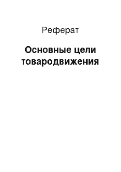 Реферат: Основные цели товародвижения