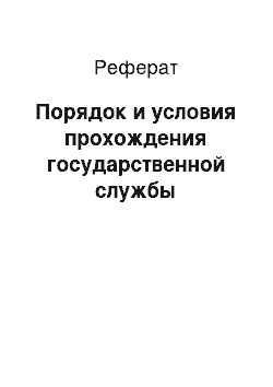 Реферат: Порядок и условия прохождения государственной службы