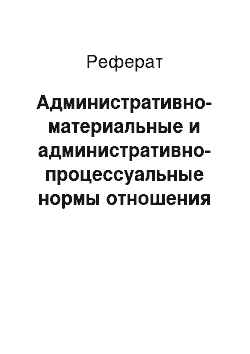 Реферат: Административно-материальные и административно-процессуальные нормы отношения