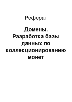 Реферат: Домены. Разработка базы данных по коллекционированию монет