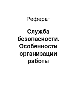 Реферат: Служба безопасности. Особенности организации работы функциональных служб гостиницы ОАО "Grand-AVENUE"