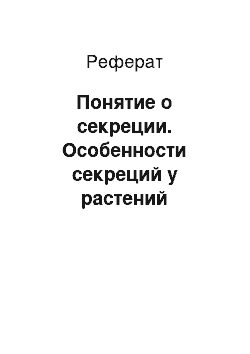 Реферат: Понятие о секреции. Особенности секреций у растений